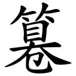 篹 篹