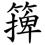 篺