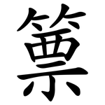 篻
