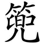 篼