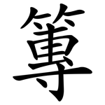 篿