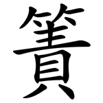 簀