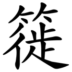 簁