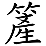 簅
