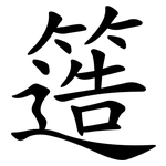 簉