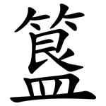 簋