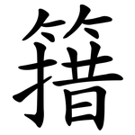 簎