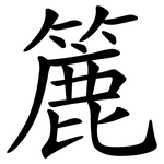 簏