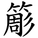簓
