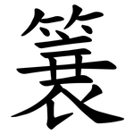 簔
