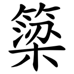 簗