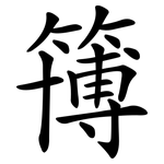 簙