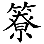 簝