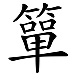 簞