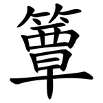 簟