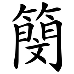 簢