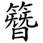 簪