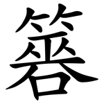 簭