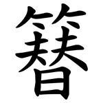 簮