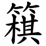 簯