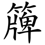 簰