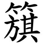 簱