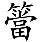 簹