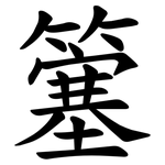 簺