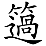 簻