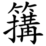簼