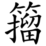 籀