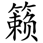 籁