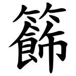 籂