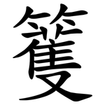 籆