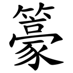 籇