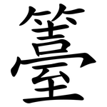 籉