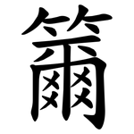 籋