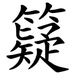 籎