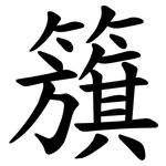 籏