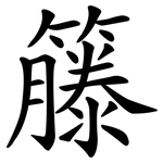 籐