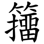 籒