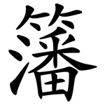 籓