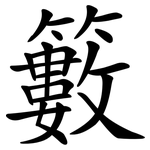 籔
