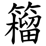 籕