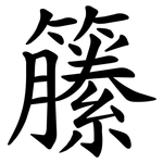 籘