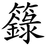 籙