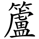 籚