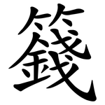 籛