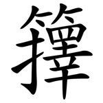 籜