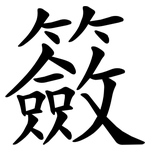 籢
